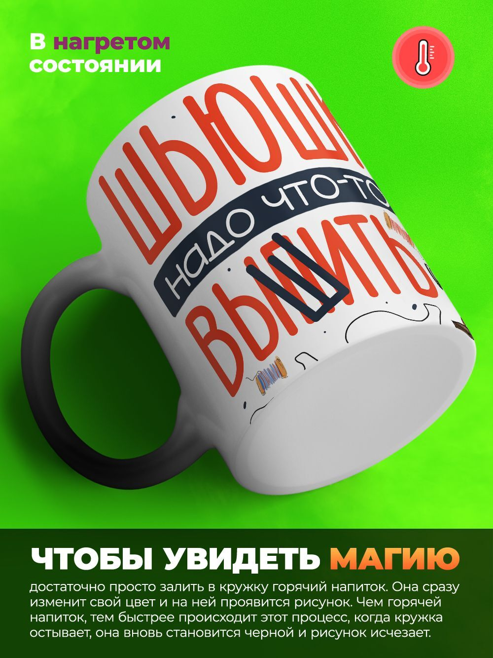 Кружка подарок швеи, хамелеон черная-матовая, 330мл, 1шт.