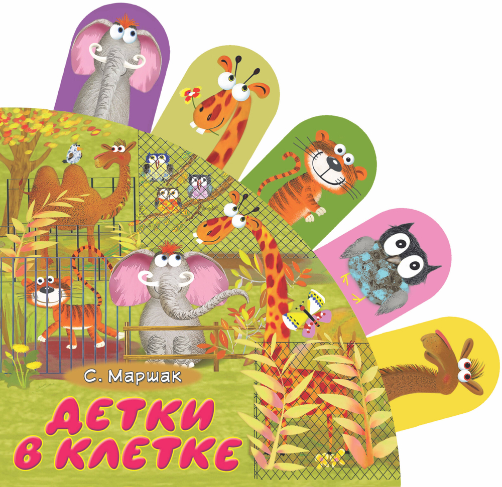 Книжки с суперзакладками