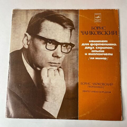 Винтажная виниловая пластинка LP Борис Чайковский, Квартет Имени Бородина Квинтет Для Фортепиано, Двух Скрипок, Альта И Виолончели (Ля Минор) (СССР 1976)