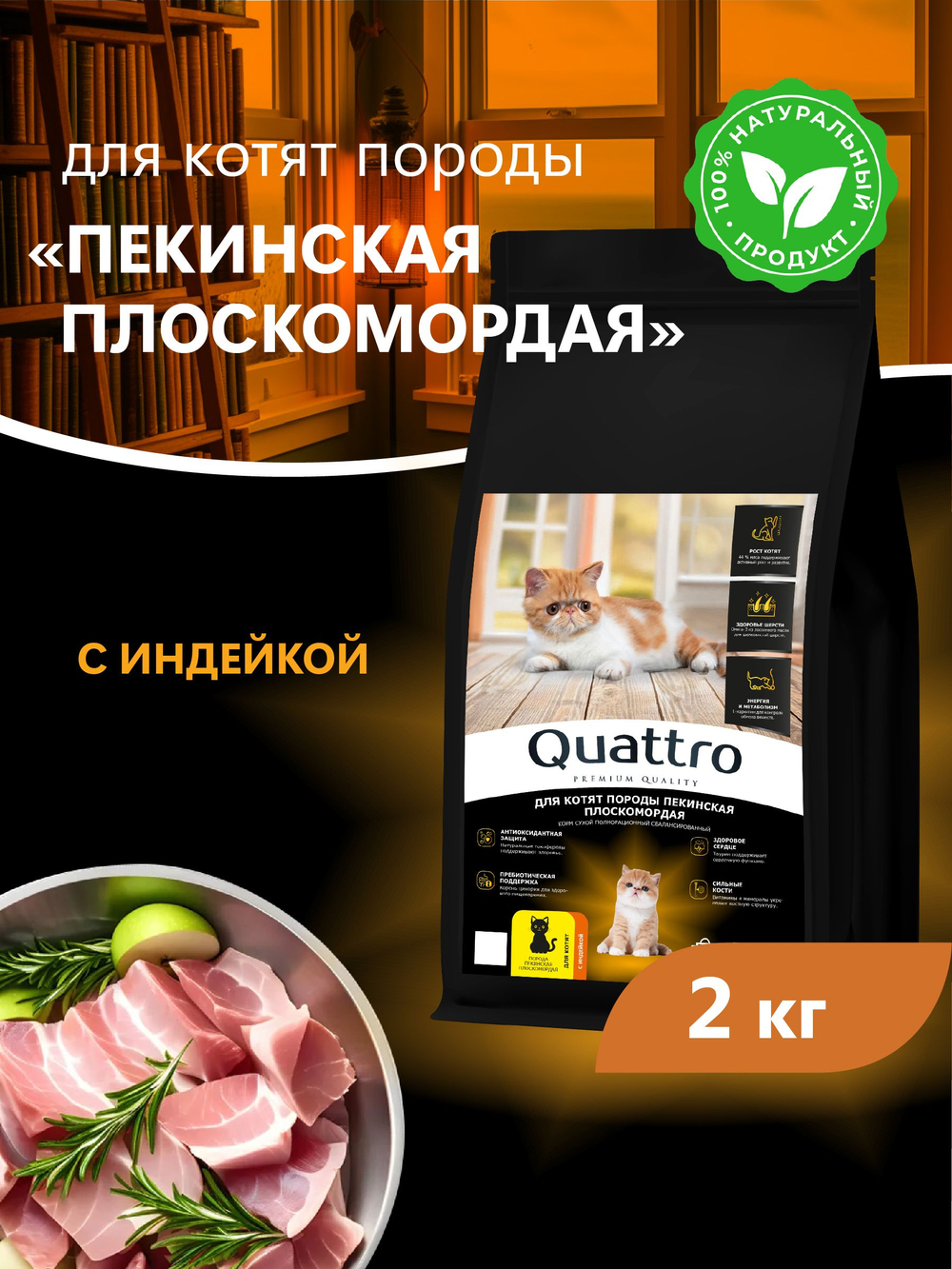 Корм сухой для котят породы Пекинская плоскомордая, с индейкой, 2 кг, QUATTRO