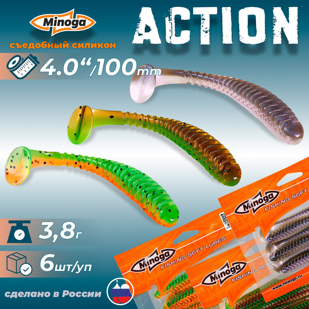 Приманки Minoga ACTION 4.0"(100мм) Набор #5 (3 упаковки)
