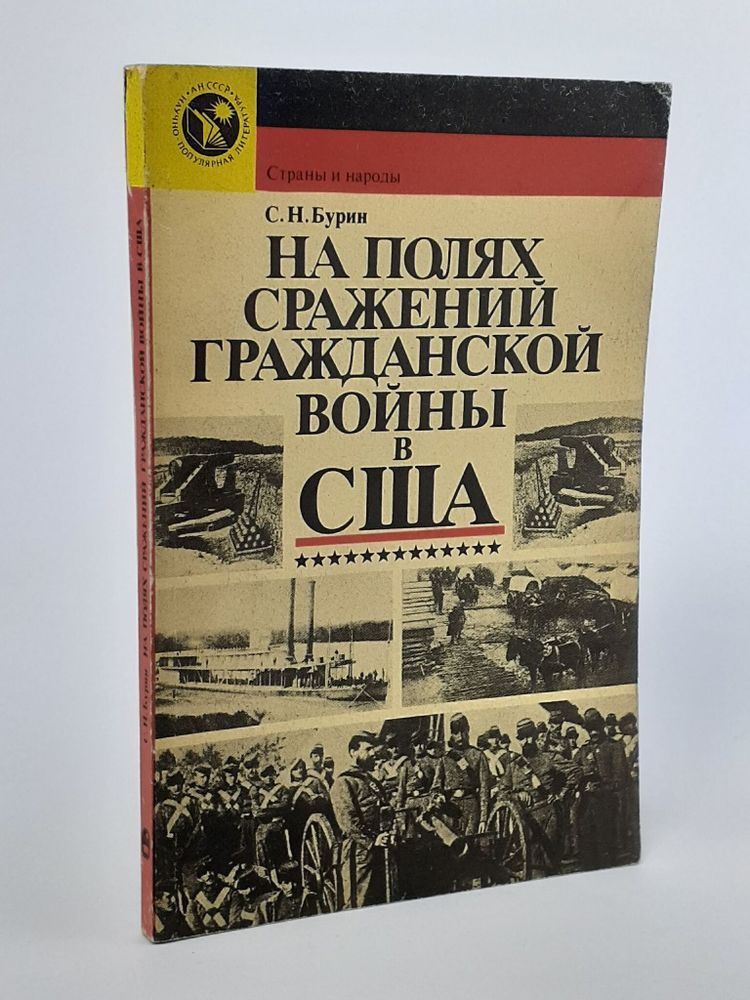 На полях сражений гражданской войны в США