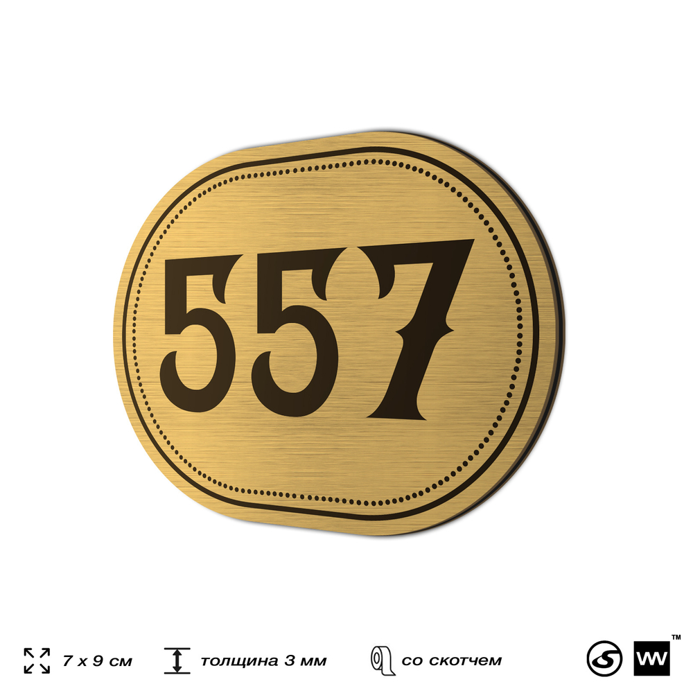 Номерок на дверь квартиры 557, для кабинета, офиса, шильдик 9 х 7 см, золотистый, Айдентика Технолоджи