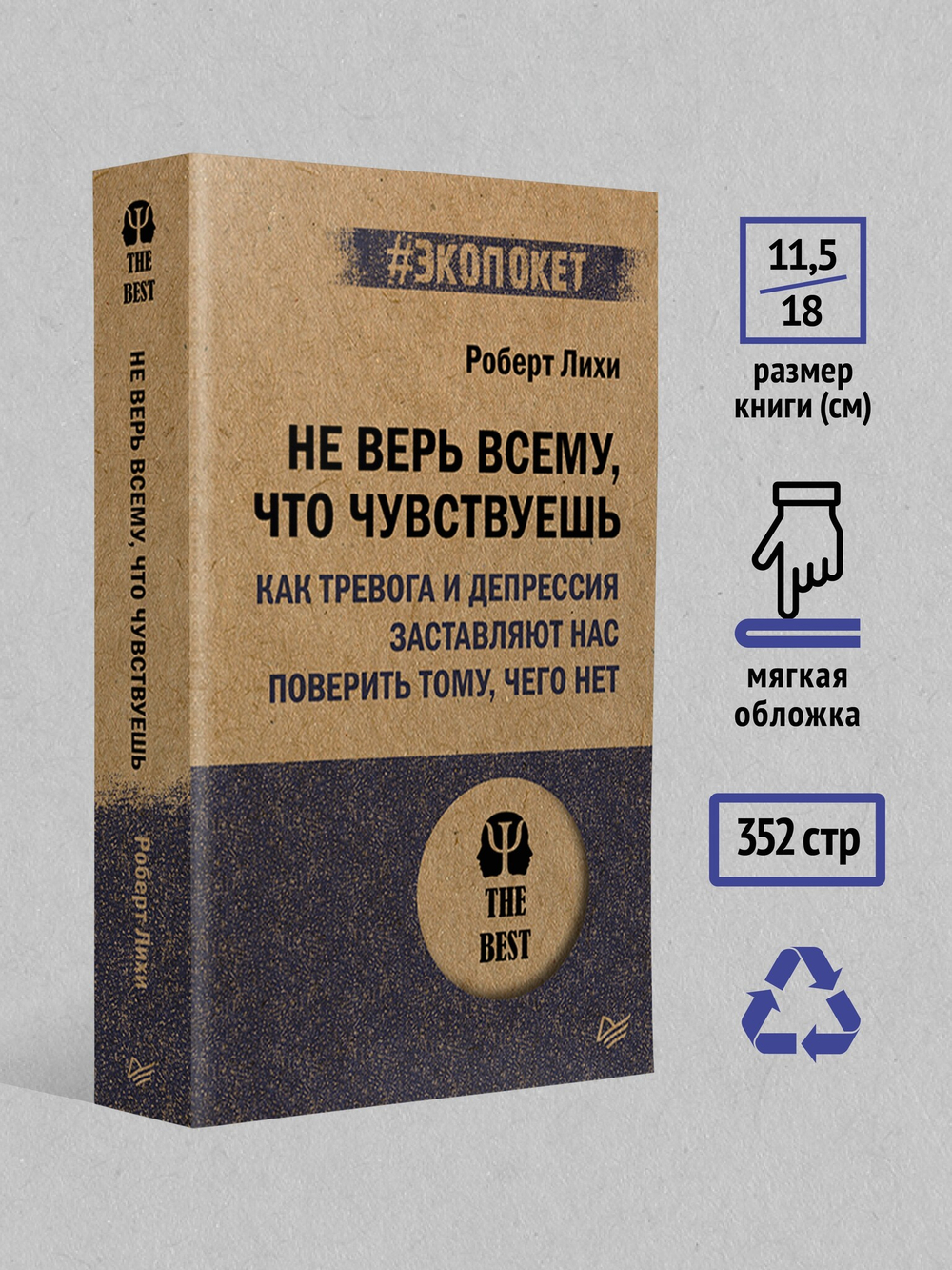 Не верь всему, что чувствуешь. Как тревога и депрессия заставляют нас поверить тому, чего нет (#экопокет)