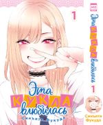 Манга Эта кукла влюбилась. Том 1