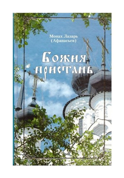 Божия пристань. Монах Лазарь (Афанасьев)