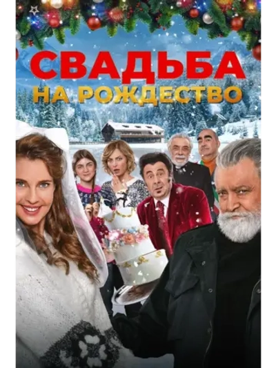 Свадьба на Рождество (2023) (КИНО USB)