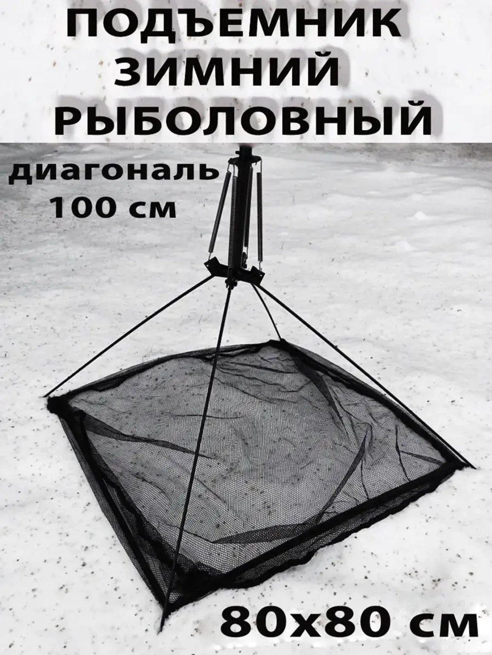 подъемник/зима/100см