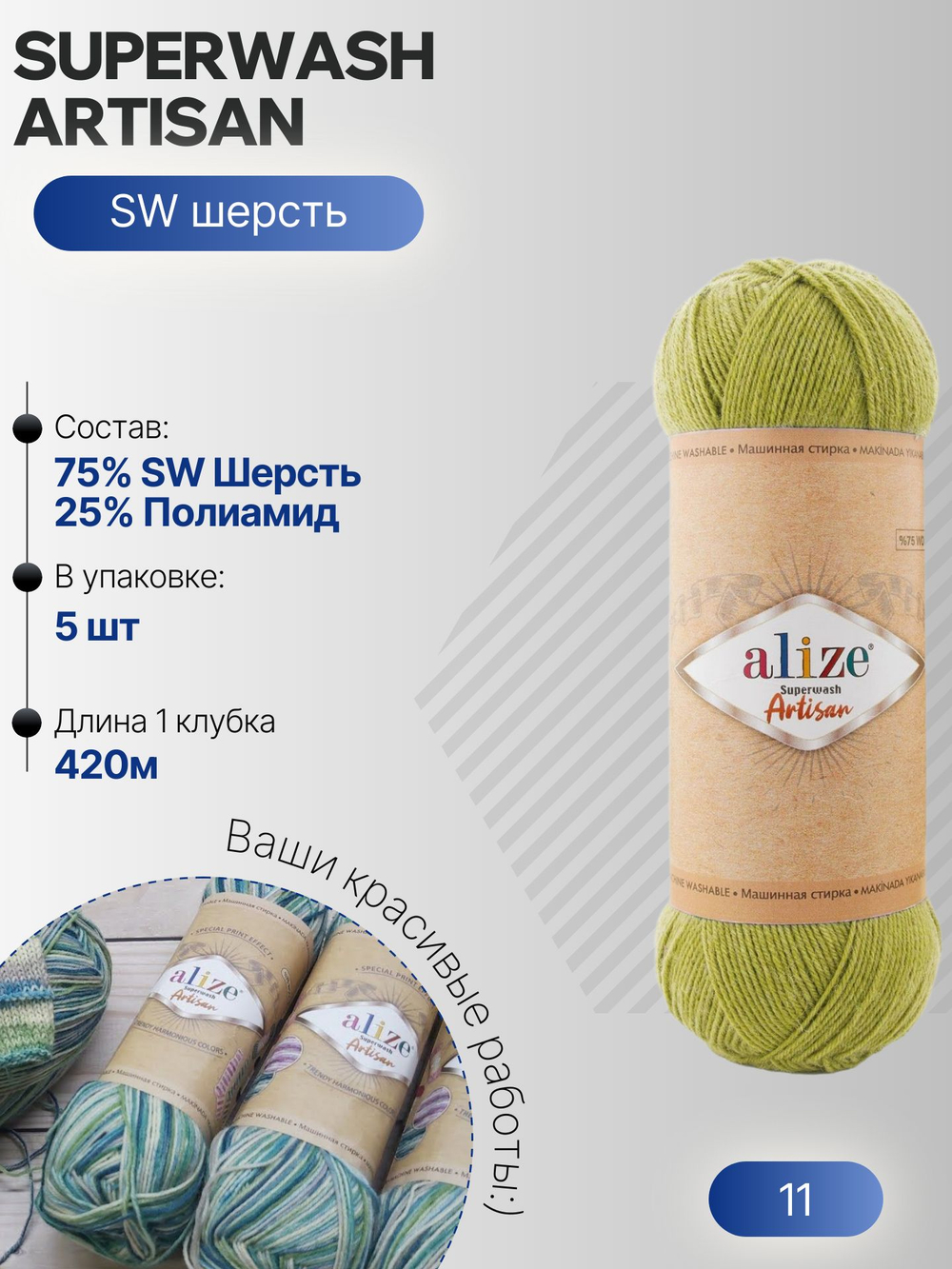 Суперваш артисан (Superwash artisan) пряжа Alize 75%шерсть 25%полиамид 5х100г/420м 11 зеленый