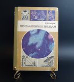 Книга Приглашение к звездам В. Н. Комаров 1985 г. VF
