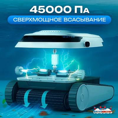 Робот-пылесос «AquaMaster» для очистки дна и стен бассейна до 250 м²