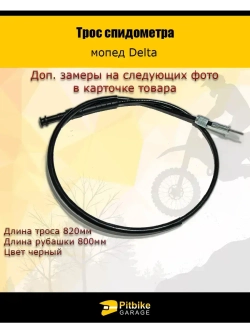 '- Трос спидометра мопед Delta