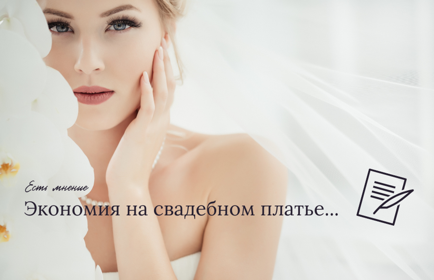Экономия на свадебном платье-стоит ли?