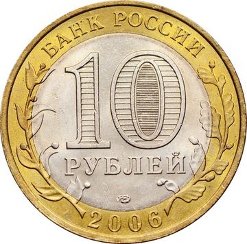 10 рублей 2006 Читинская область (Российская Федерация), мешковая сохранность