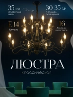 Люстра потолочная, классическая, цвет черный