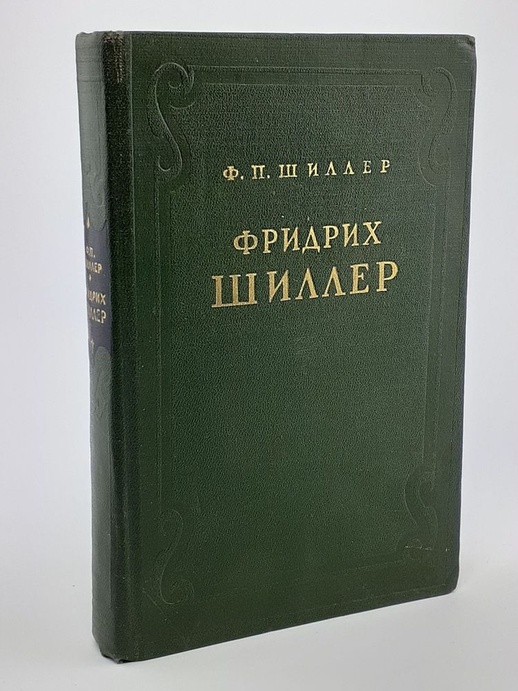 Фридрих Шиллер