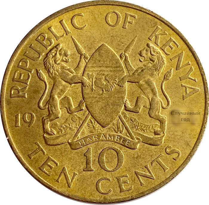 10 центов 1978-1991 Кения