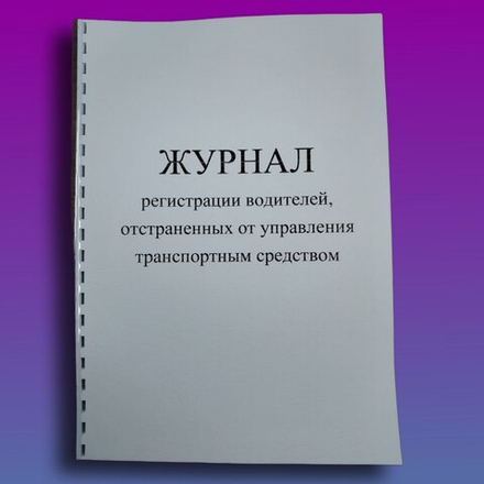 Журнал регистрации водителей, отстраненных от управления транспортным средством