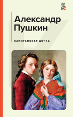 Пушкин А. С. Капитанская дочка