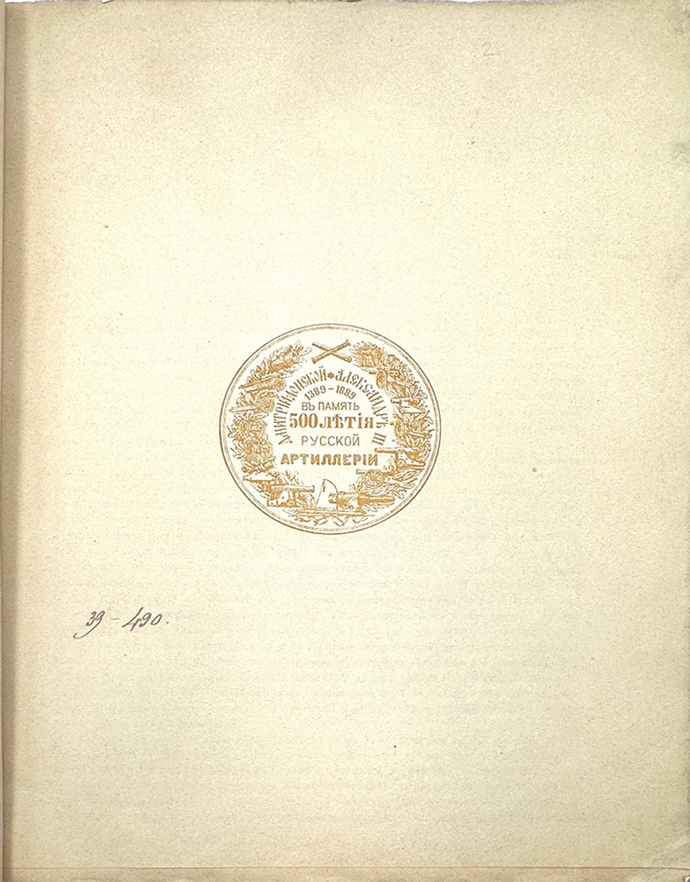 Струков Д.П. Архив русской артиллерии / Т. I [и единств.] СПб.: тип. «Артиллерийского журнала», 1889