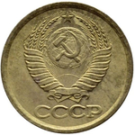 1 копейка СССР