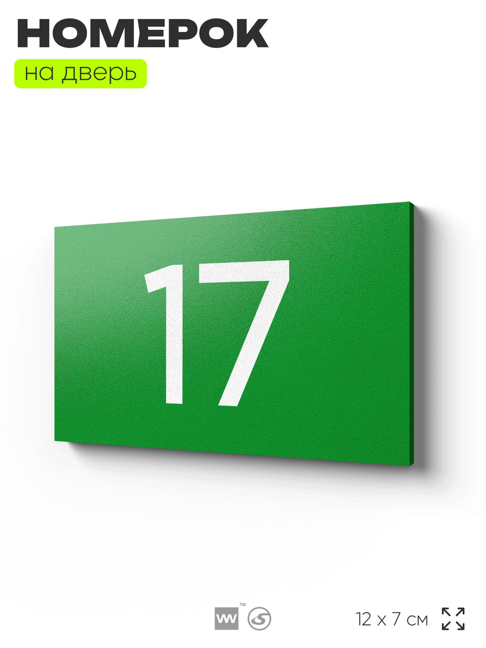 Табличка с номером 17 на дверь квартиры, для офиса, кабинета, аудитории, склада, зеленая 120х70 мм, Айдентика Технолоджи
