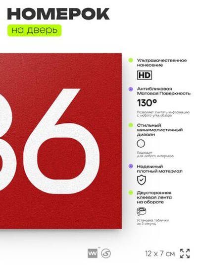Номер на дверь 586, табличка на дверь для офиса, квартиры, кабинета, аудитории, склада, красная 120х70 мм, Айдентика Технолоджи