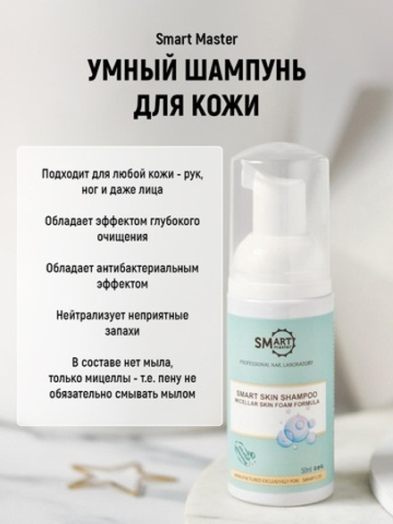Smart Умный шампунь пена для кожи, 50мл