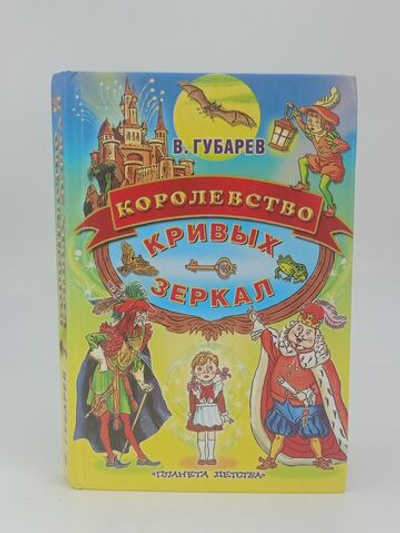 Королевство кривых зеркал