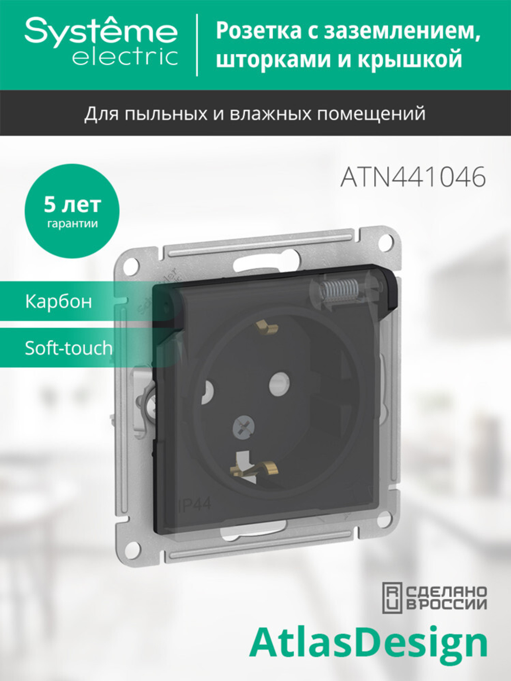 ATLASDESIGN AQUA РОЗЕТКА с заземл. со шт. с прозрач. крышк, 16А,IP44, мех,КАРБОН