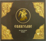 MP3 - Евангелие на русском языке