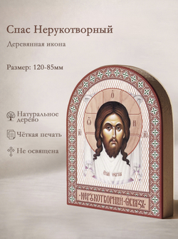 Икона аркой Спас Нерукотворный на дереве: 95 х 120 (Синопсисъ)