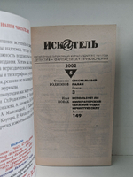 Журнал Искатель №№1-12, 2002 (комплект из 12 экземпляров)