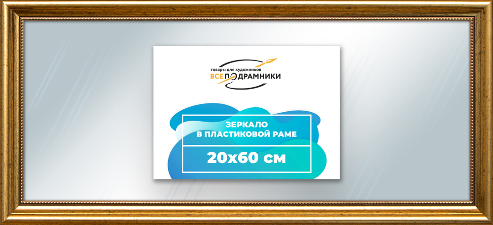 Зеркало настенное в раме 20x60