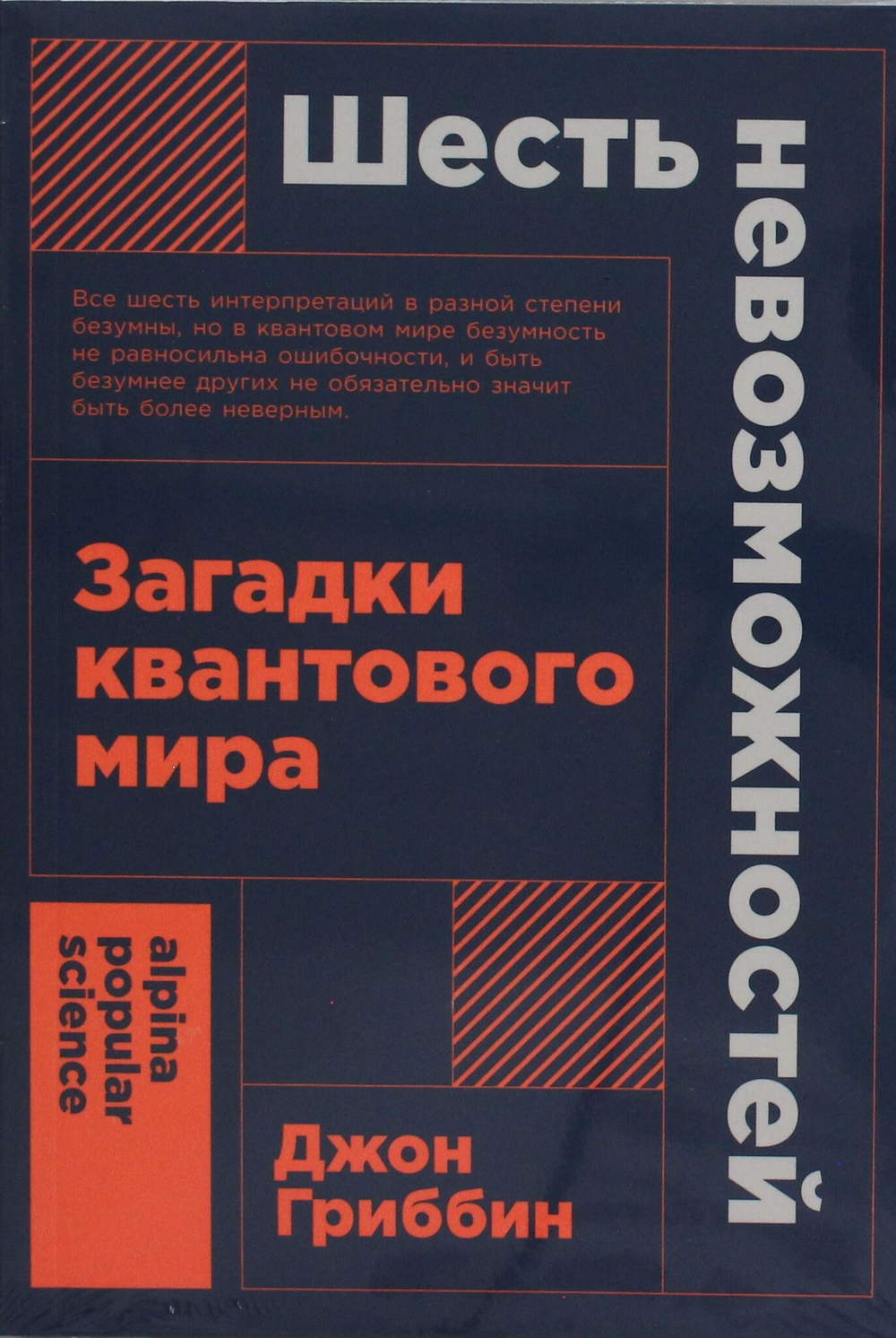Шесть невозможностей: Загадки квантового мира