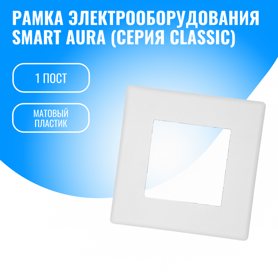 Рамка пластиковая для электрооборудования Smart Aura серия Classic