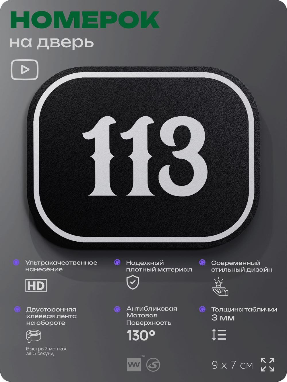 Номерок на дверь квартиры 113, для кабинета, офиса, шильдик 9 х 7 см, черный, Айдентика Технолоджи