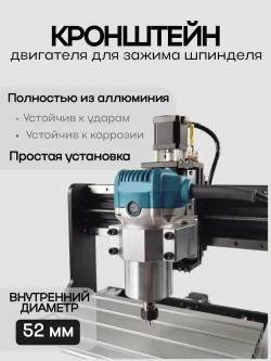 Кронштейн для шпинделя 52 мм