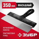 ЗУБР 350 мм, пластиковая ручка, нержавеющий фасадный шпатель (10077-35)