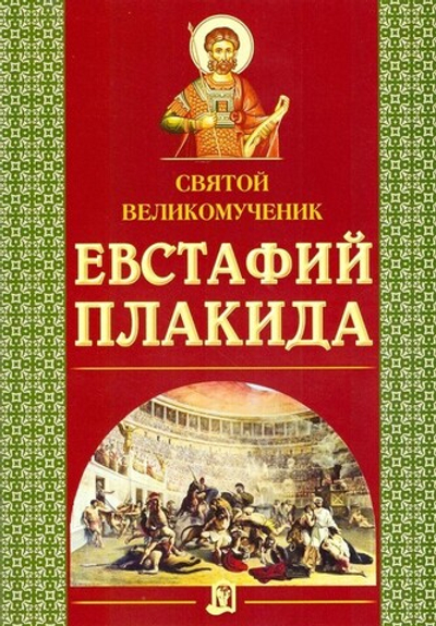 Святой великомученик Евстафий Плакида