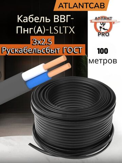 Кабель ВВГ-Пнг(А)-LSLTx 3х2.5 Рускабельсбыт ГОСТ 100м