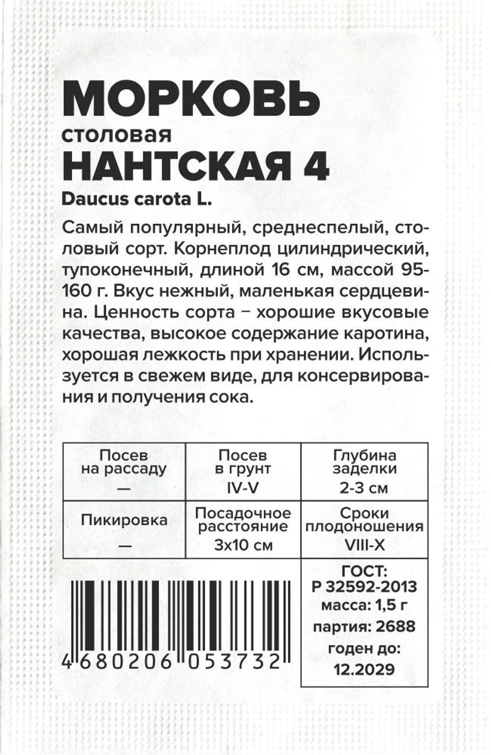 Морковь Нантская 4 1,5г Семена Алтая