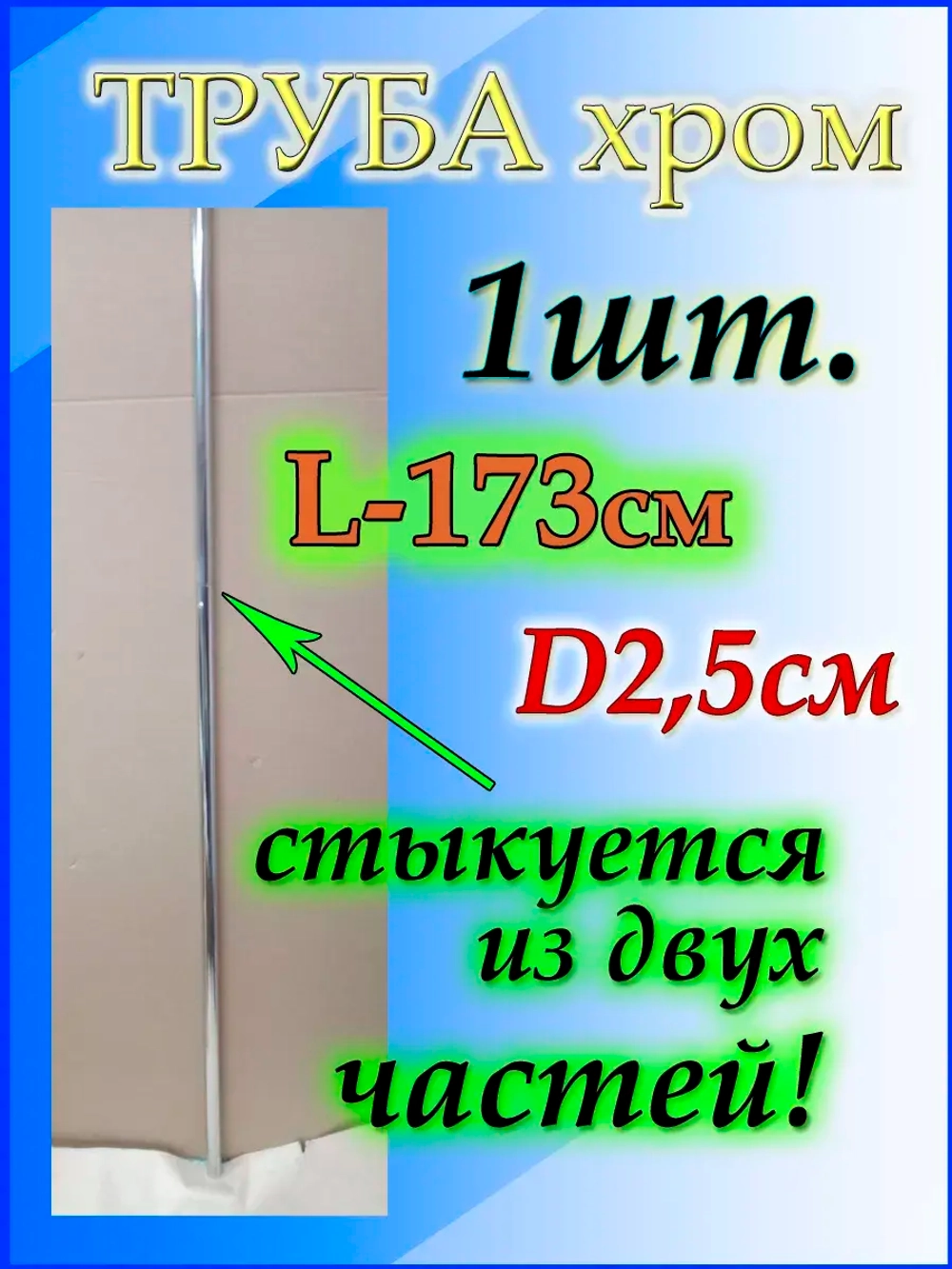 Система джокер труба 173см или 1м 73см