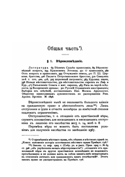 Краткое изложение курса местного права Прибалтийских губерний. Часть 1. Общая часть. Вещное право. Обязательственное право | А. С. Невзоров