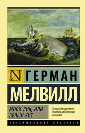 Моби Дик, или Белый кит. Г. Мелвилл