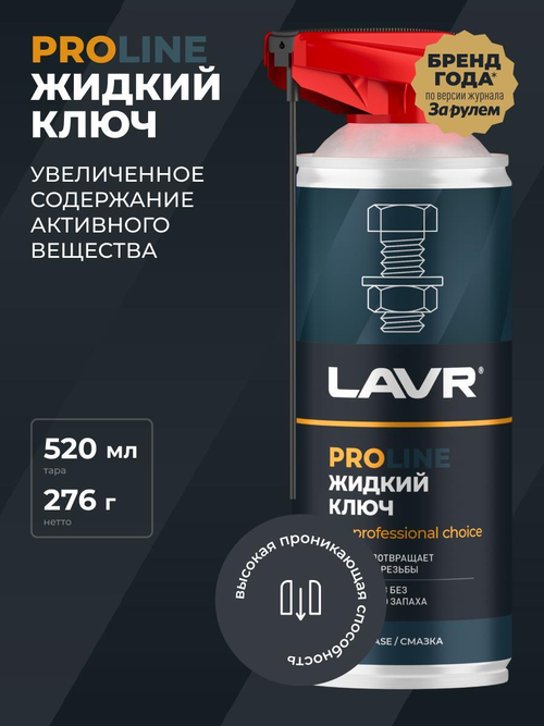 Жидкий ключ Lavr Service спрей 520 мл