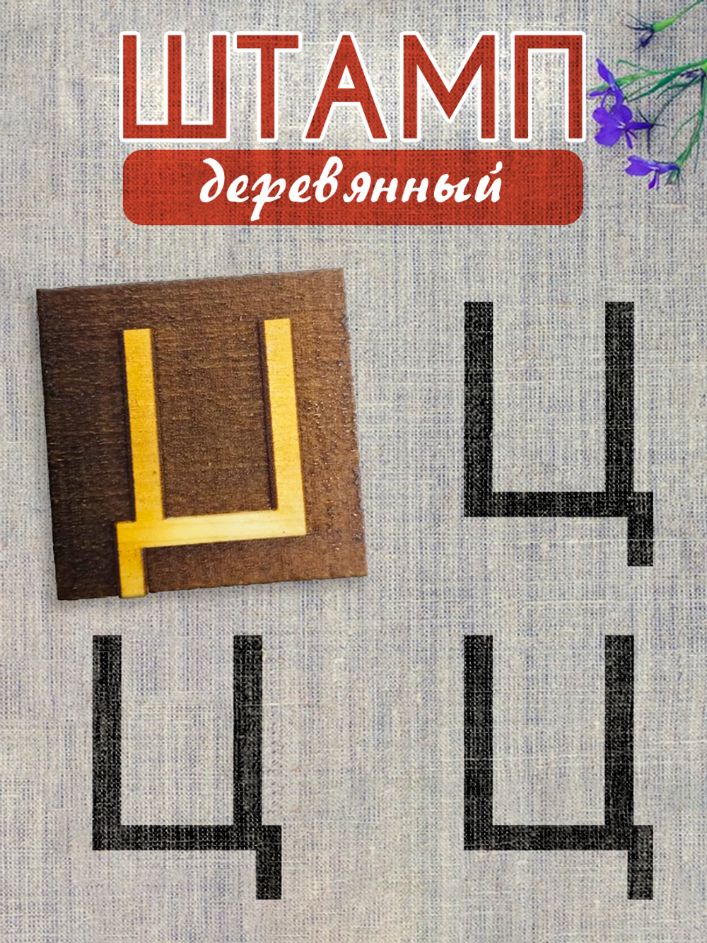 Деревянный штамп 327