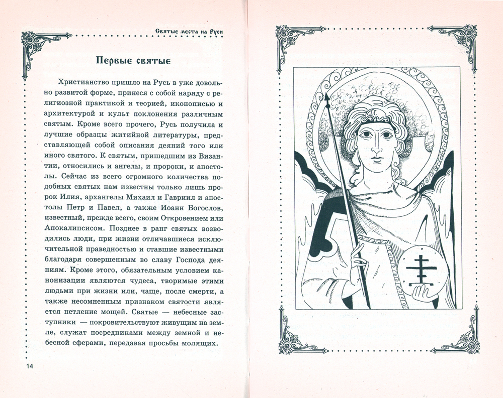 Святые места на Руси. Екатерина Крайнова