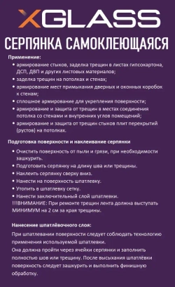 Лента серпянка стеклотканевая самоклеящаяся 150мм х 20м XGLASS