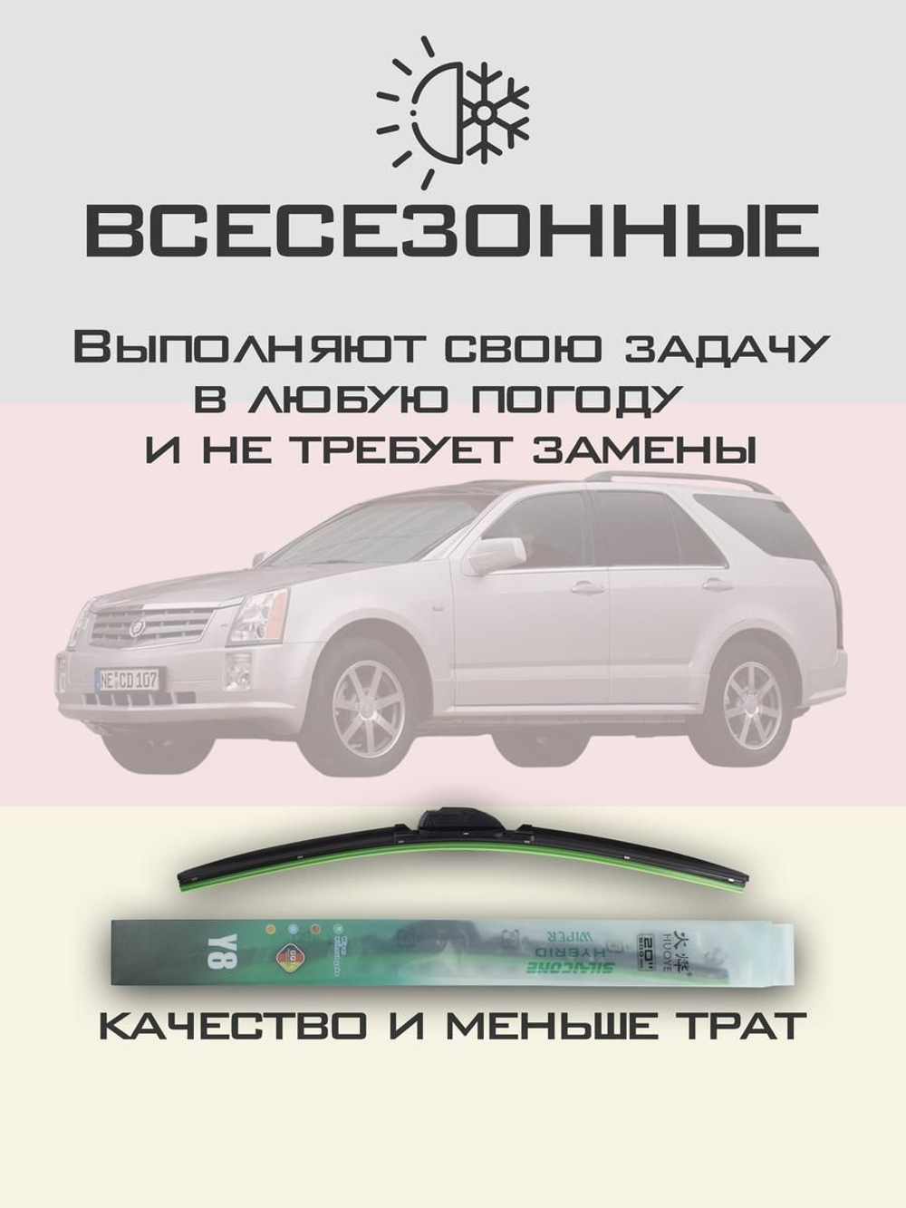 Щетки стеклоочистителя HUOYE Y8 550/525 мм на Cadilac SRX | Hook/J-Hook